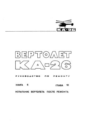 Вертолет Ка-26. Руководство по ремонту. Книга 6, глава 10. Испытание вертолета после ремонта
