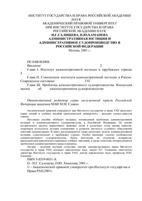 Салищева Н.Г., Хаманева Н.Ю. Административная юстиция и административное судопроизводство в РФ