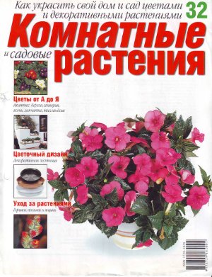 Комнатные и садовые растения 2007 №032