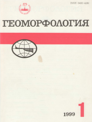 Геоморфология 1999 №01