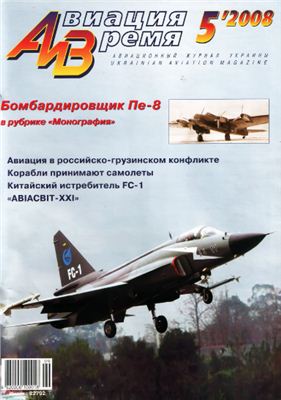 Авиация и время 2008 №05. Бомбардировщик Пе-8