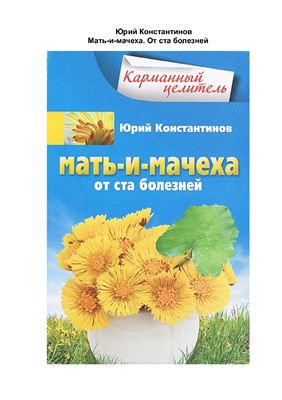 Константинов Юрий. Мать-и-мачеха от ста болезней