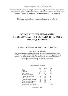 Абаимов Р.В. Основы проектирования и эксплуатации технологического оборудования