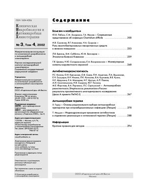 Клиническая микробиология и антимикробная химиотерапия 2002 №03