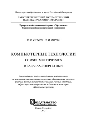 Титков В.В., Янчус Э.И. Компьютерные технологии. Comsol Multiphysics в задачах энергетики