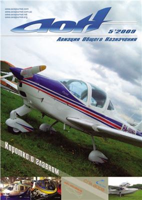 Авиация общего назначения 2009 №05