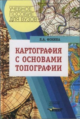 Фокина Л.А. Картография с основами топографии