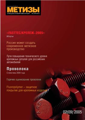 Метизы 2005 №02 (09)