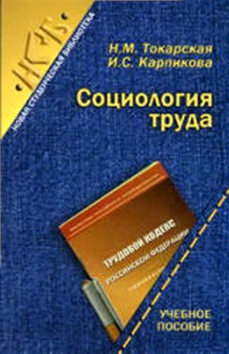 Токарская Н.М., Карпикова И.С. Социология труда