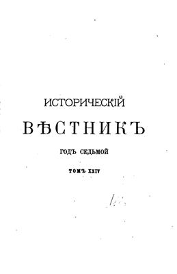 Исторический вестник 1886 №24