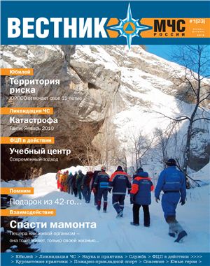 Вестник МЧС России 2010 №01