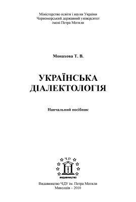 Монахова Т.В. Українська діалектологія