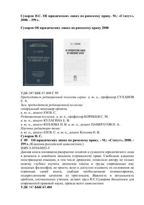 Суворов Н.С. Об юридических лицах по римскому праву