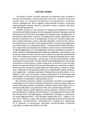 Марченко В.М., Копейкина Т.Б. Методы оптимизации и статистической обработки результатов измерений