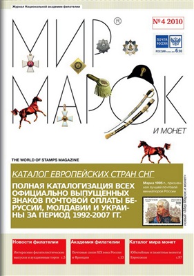 Мир марок и монет 2010 №04