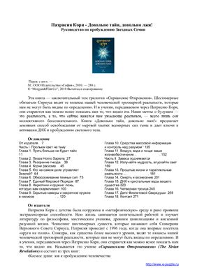 Кори Патрисия. Довольно тайн, довольно лжи! Руководство по пробуждению Звездных Семян