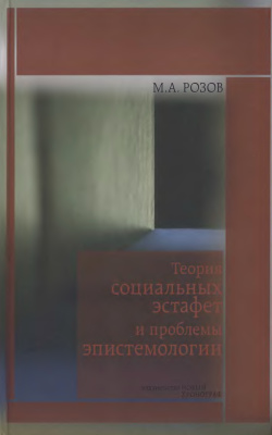 Розов М.А. Теория социальных эстафет и проблемы эпистемологии