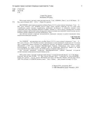 Чорна О.В. (укл.). Усі художні твори зі світової літератури (хрестоматія). 7 клас