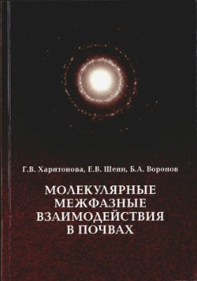 Харитонова Г.В., Шеин Е.В., Воронов Б.А. Молекулярные межфазные взаимодействия в почвах