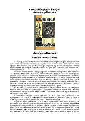 Пашуто В.П. Александр Невский