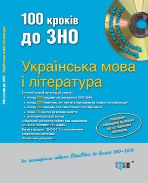 Жовтобрюх В.Ф., Квартник Т.О. та ін. 100 кроків до ЗНО. Українська мова та література
