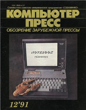КомпьютерПресс 1991 №12