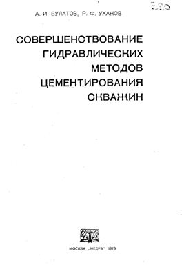 Булатов А.И., Уханов Р.Ф. Совершенствование гидравлических методов цементирования скважин