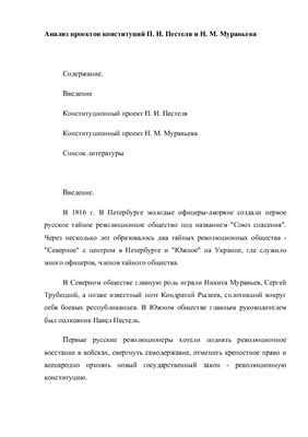 Анализ проектов конституций П.И. Пестеля и Н.М. Муравьева