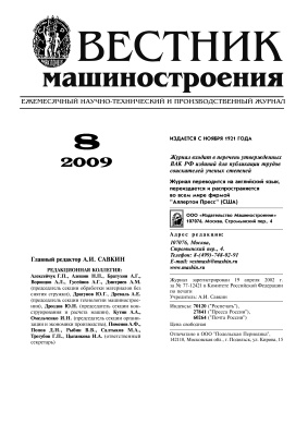 Вестник машиностроения 2009 № 08