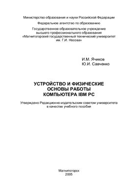 Ячиков И.М., Савченко Ю.И. Устройство и физические основы работы компьютера IBM PC