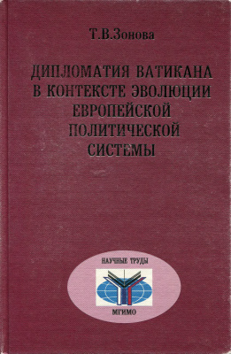 Зонова Т.В. Дипломатия Ватикана в контексте эволюции европейской политической системы