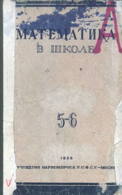 Математика в школе 1938 №5-6