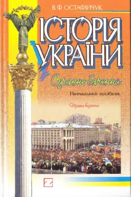 Остафійчук В.Ф. Історія України: сучасне бачення
