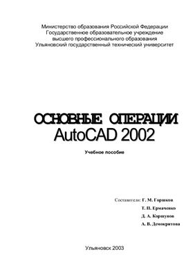 Горшков Г.М., Ермаченко Т.П. (сост.) Основные операции AutoCAD 2002