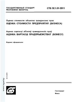 СТБ 52.1.01-2011 Оценка стоимости объектов гражданских прав. Оценка стоимости предприятий