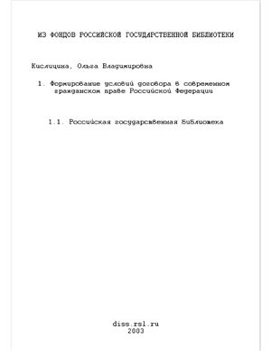 Кислицина О.В. Формирование условий договора в современном гражданском праве Российской Федерации