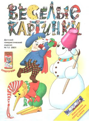 Веселые картинки 2001 №12