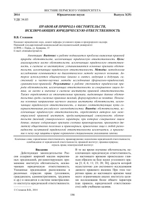 Степанов В.В. Правовая природа обстоятельств, исключающих юридическую ответственность