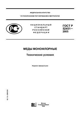 ГОСТ Р 52451-2005 Меды монофлорные. Технические условия