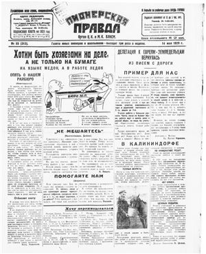 Пионерская правда 1929 №055