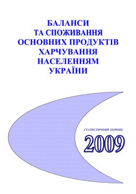 Баланси та споживання основних продуктів харчування населенням України 2009