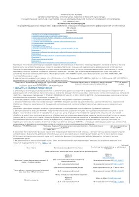 ТР 176-05 Технические рекомендации по устройству дорожных покрытий из асфальтобетонов с повышенной коррозионной и деформационной устойчивостью