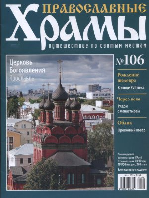 Православные храмы. Путешествие по святым местам 2014 №106. Церковь Богоявления. Ярославль