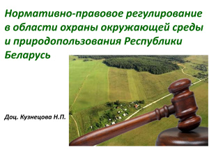 Нормативно-правовое регулирование в области охраны окружающей среды и природопользования Республики Беларусь