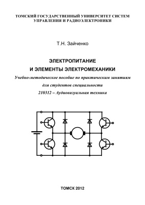 Зайченко Т.Н. Электропитание и элементы электромеханики