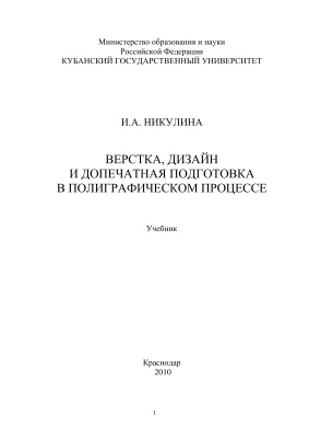 Никулина И.А. Верстка, дизайн и допечатная подготовка в полиграфическом процессе