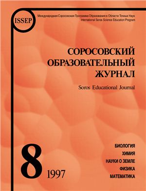 Соросовский образовательный журнал 1997 №08