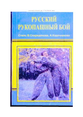 Бородиев А. Русский рукопашный бой. Стиль В. Спиридонова, А. Кадочникова