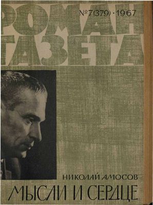 Роман-газета 1967 №07