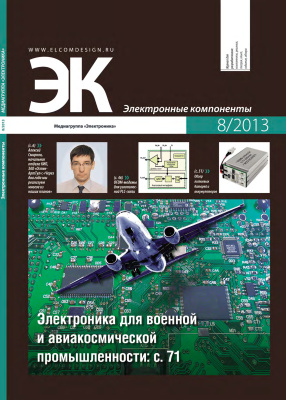 Электронные компоненты 2013 №08